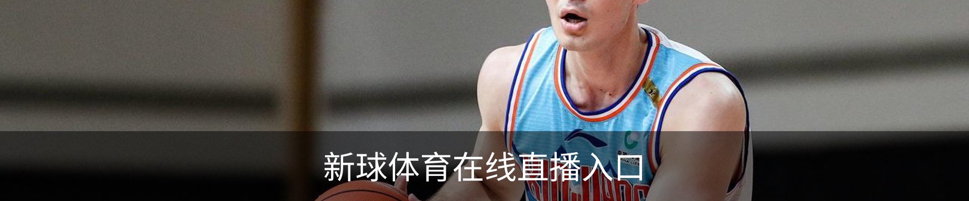 新球体育在线直播入口
